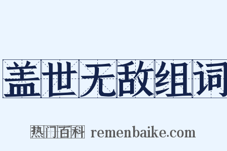 盖世无敌组词是什么意思的图片